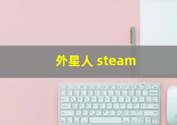 外星人 steam